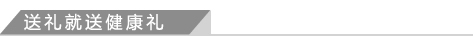送礼就送健康礼