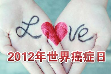 2012年世界癌症日的主题：共同参与 成就奇迹