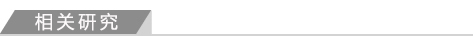相关研究