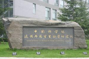 中国科学院遗传与发育生物学研究所